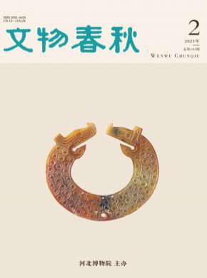 文物春秋期刊